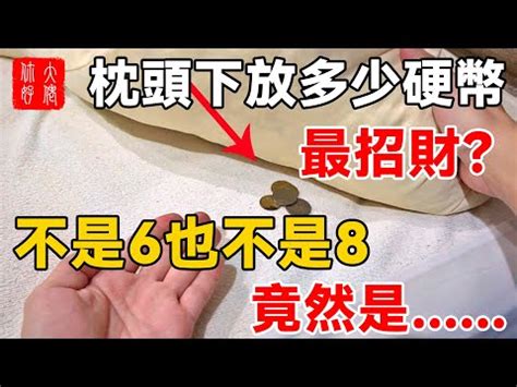 枕頭下放錢|如何正確放置五帝錢於枕下？